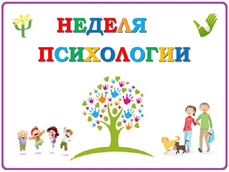 Весенняя неделя психологии.