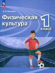 Физическая культура. 1 класс