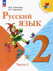 Русский язык. 2 класс. В 2-х ч.