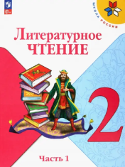 Литературное чтение. 2 класс. В 2-х ч.