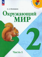 Окружающий мир. 2 класс. В 2-х ч.