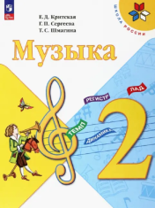 Музыка. 2 класс