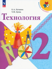 Технология. 2 класс