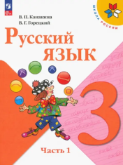 Русский язык. 3 класс