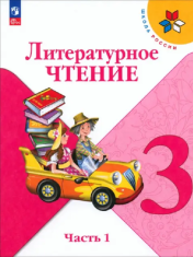 Литературное чтение. 3 класс. В 2-х ч.