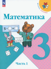 Математика. 3 класс. В 2-х ч.