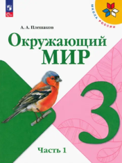 Окружающий мир. 3 класс. В 2-х ч.