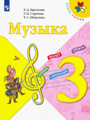 Музыка. 3 класс