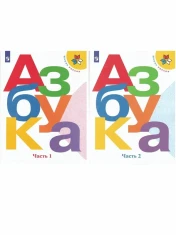 Азбука. 1 класс. В 2-х ч.