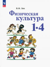 Физическая культура. 1-4 классы