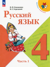 Русский язык. 4 класс. В 2-х ч.