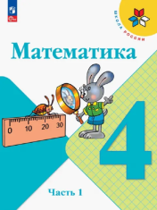 Математика. 4 класс. В 2-х ч.