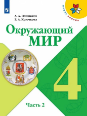 Окружающий мир. 4 класс. В 2-х ч.