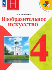 Изобразительное искусство. 4 класс