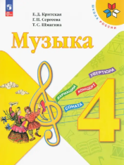 Музыка. 4 класс