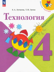 Технология. 4 класс