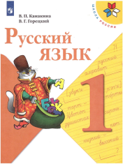 Русский язык. 1 класс