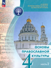 Основы православной культуры. 4 класс