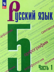 Русский язык. 5 класс. В 2-х ч.