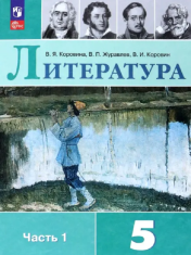 Литература. 5 класс
