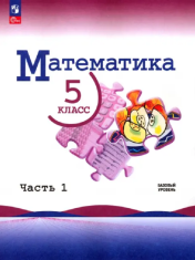Математика. 5 класс. В 2-х ч.