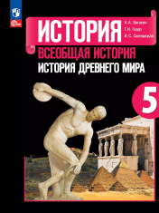 История древнего мира. 5 класс