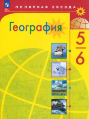 География. 5-6 классы