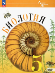 Биология. 5 класс