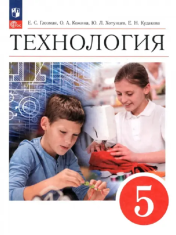 Технология. 5 класс