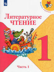 Литературное чтение. 1 класс. В 2-х ч.