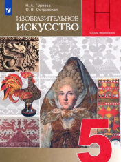 Изобразительное искусство. 5 класс