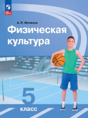 Физическая культура. 5 класс