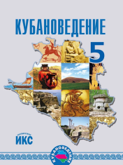 Кубановедение. 5 класс