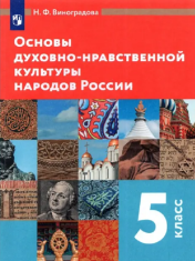 Основы духовно-нравственной культуры народов России. 5 класс