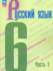 Русский язык. 6 класс. В 2-х ч.