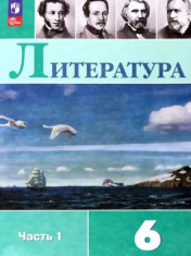 Литература. 6 класс. В 2-х ч.