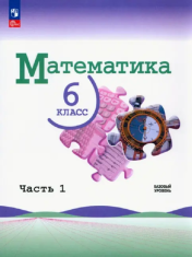 Математика. 6 класс. В 2-х ч.