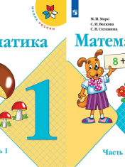 Математика. 1 класс. В 2-х ч.