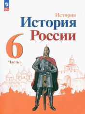 История России. 6 класс. В 2-х ч.