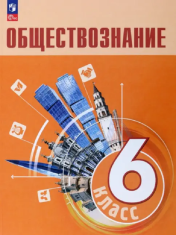 Обществознание. 6 класс