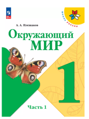 Окружающий мир. 1 класс. В 2-х ч.