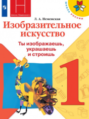 Изобразительное искусство. 1 класс
