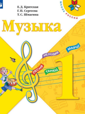 Музыка. 1 класс